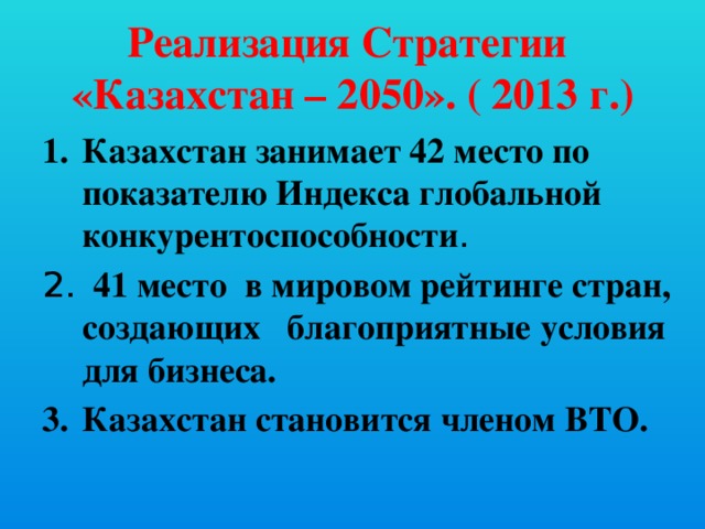 Реализация Стратегии «Казахстан – 2050». ( 2013 г.)