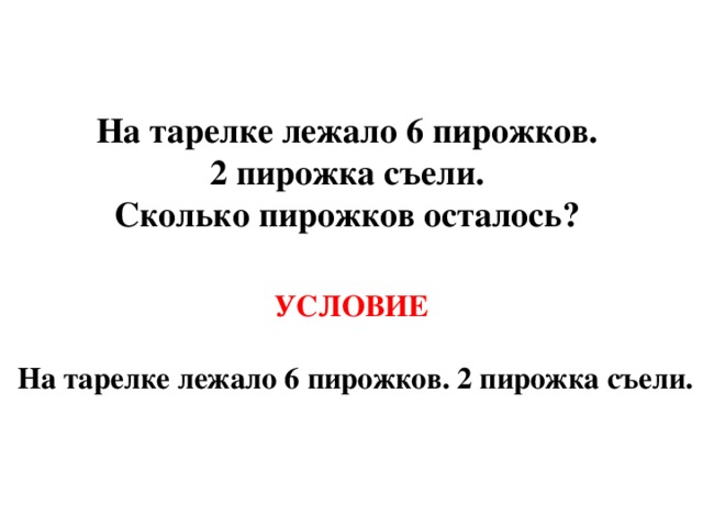 На тарелке лежат 12 пирожков. На тарелке лежало 10 пирожков. На тарелке лежало 6 пирожков 2 пирожка сколько пирожков. На тарелке 10 пирожков 2 пирожка съели сколько осталось. На тарелке лежали пирожки все съели сколько пирожков осталось.