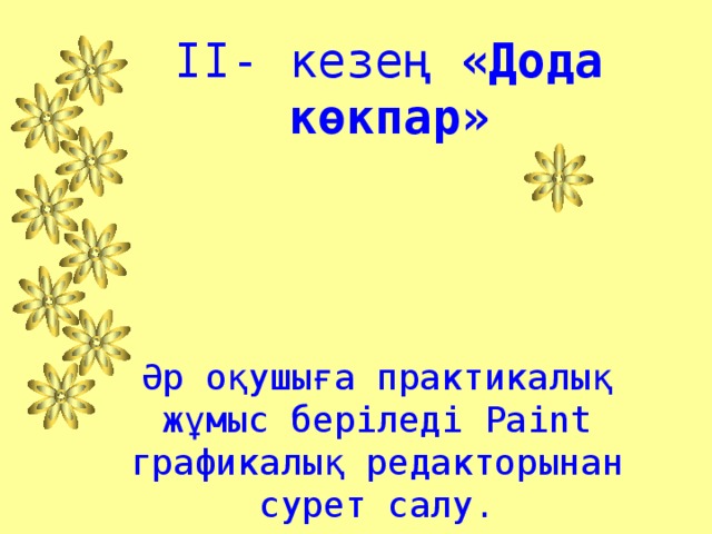 ІІ- кезең «Дода көкпар»  Әр оқушыға практикалық жұмыс беріледі Paint графикалық редакторынан сурет салу.