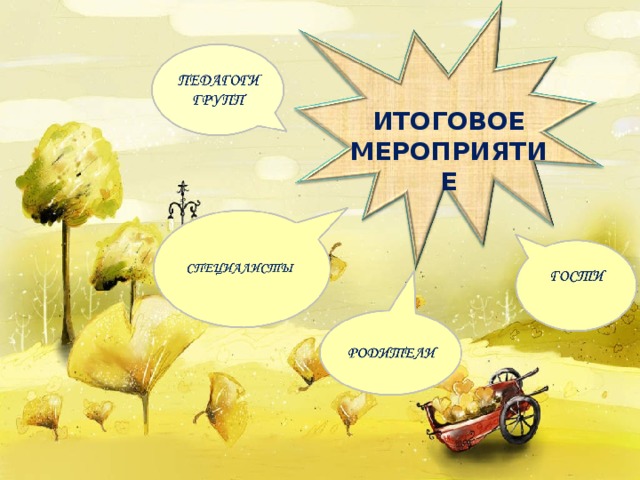 ИТОГОВОЕ МЕРОПРИЯТИЕ