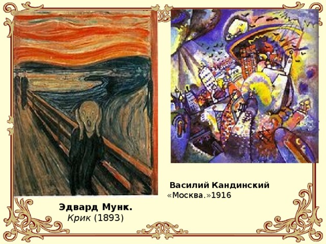 Василий Кандинский «Москва.»1916 Эдвард Мунк.  Крик (1893)