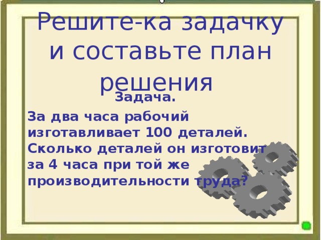 Рабочий за день должен изготовить 63 детали