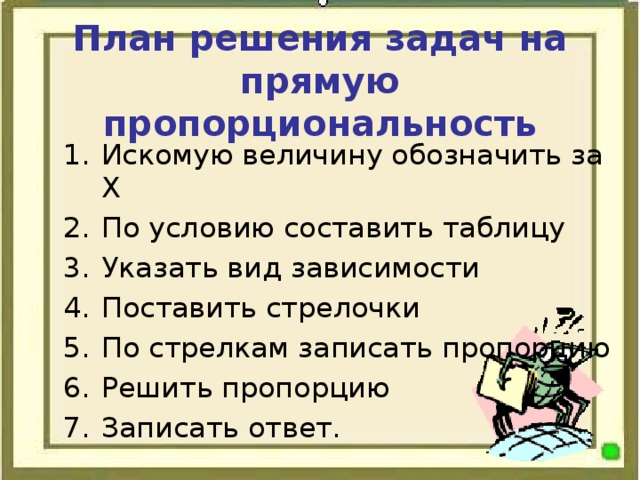 План решения задач на прямую пропорциональность