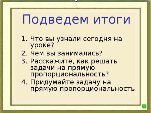 Подведем итоги