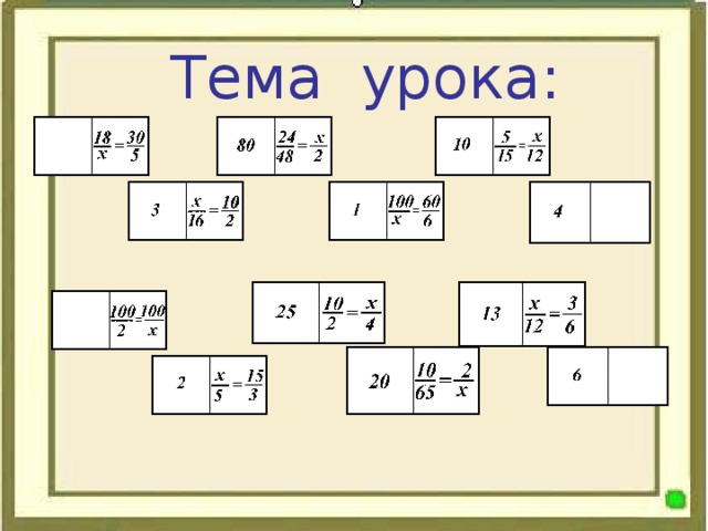 Тема урока: П А Я М Р Я про  цио ьно  пор  нал сть