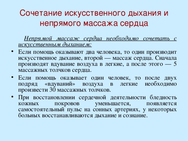 Сочетание искусственного дыхания и непрямого массажа сердца  Непрямой массаж сердца необходимо сочетать с искусственным дыханием: