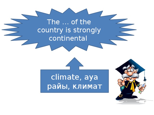 The … of the country is strongly continental climate, ауа райы, климат