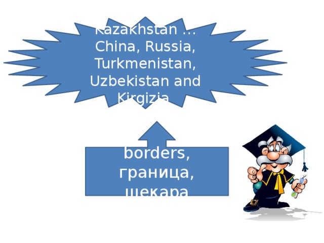 Kazakhstan … China, Russia, Turkmenistan, Uzbekistan and Kirgizia borders, граница, шекара
