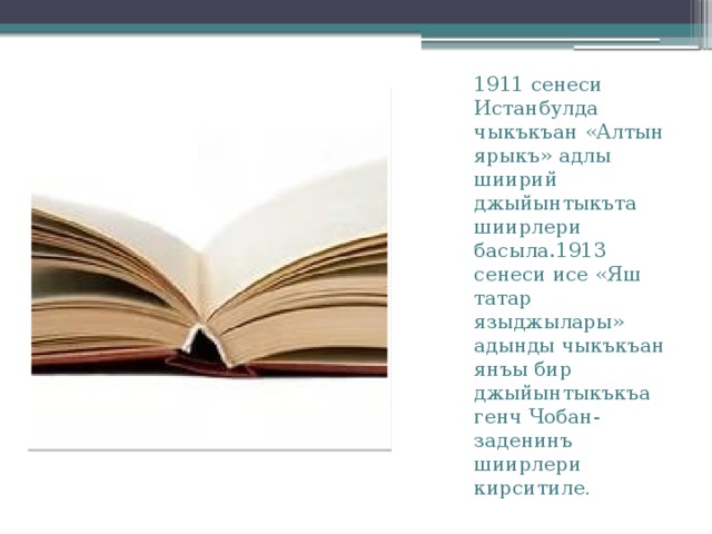 1911 сенеси Истанбулда чыкъкъан «Алтын ярыкъ» адлы шиирий джыйынтыкъта шиирлери басыла.1913 сенеси исе «Яш татар языджылары» адынды чыкъкъан янъы бир джыйынтыкъкъа генч Чобан-заденинъ шиирлери кирситиле .