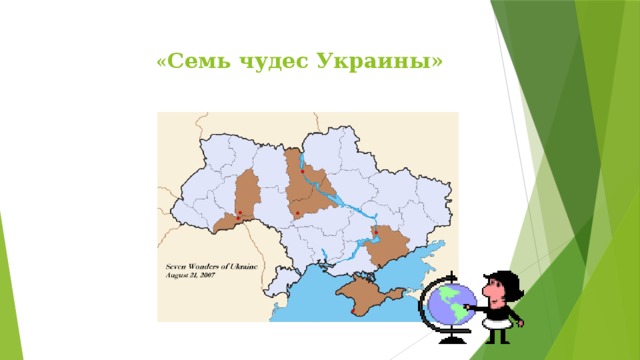 « Семь чудес Украины»