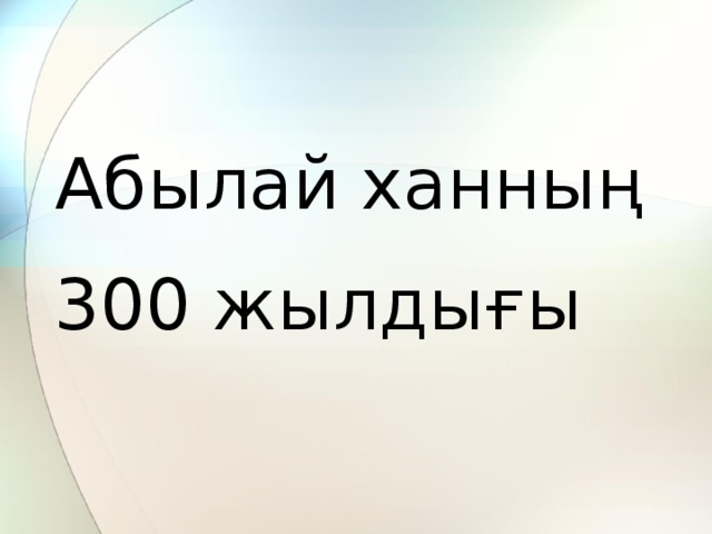 Абылай ханның 300 жылдығы