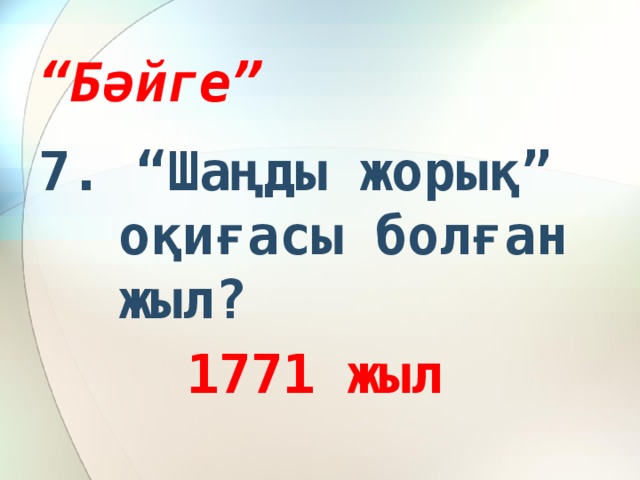 “ Бәйге” 7. “Шаңды жорық” оқиғасы болған жыл? 1771 жыл