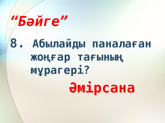 “ Бәйге” 8. Абылайды паналаған жоңғар тағының мұрагері?  Әмірсана