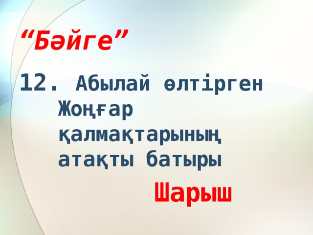 “ Бәйге” 12. Абылай өлтірген Жоңғар қалмақтарының атақты батыры  Шарыш