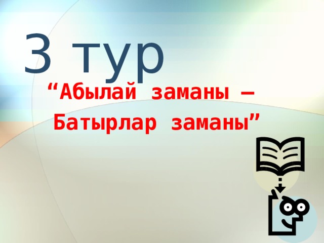 3 тур “ Абылай заманы – Батырлар заманы”