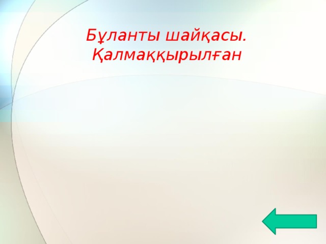 Бұланты шайқасы. Қалмаққырылған