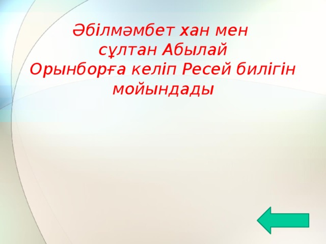 Әбілмәмбет хан мен сұлтан Абылай Орынборға келіп Ресей билігін мойындады