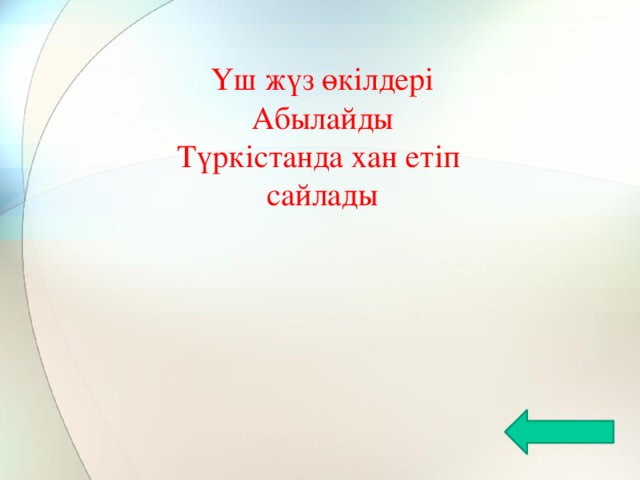 Үш жүз өкілдері Абылайды Түркістанда хан етіп сайлады