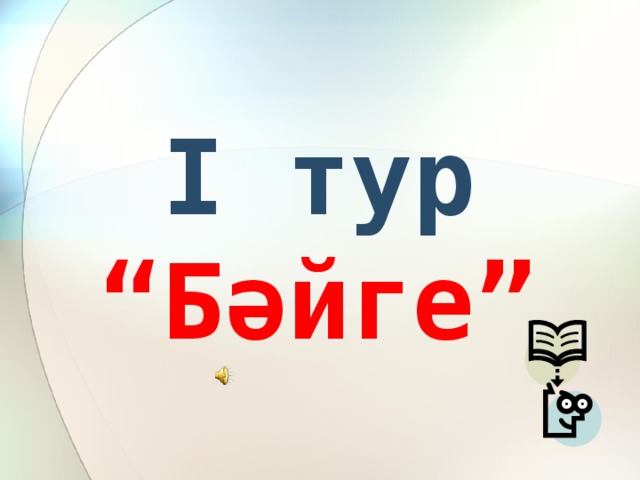 І тур  “Бәйге”