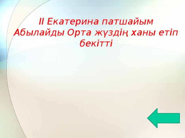 ІІ Екатерина патшайым Абылайды Орта жүздің ханы етіп бекітті