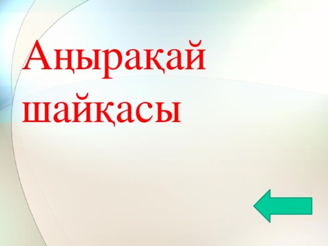 Аңырақай шайқасы