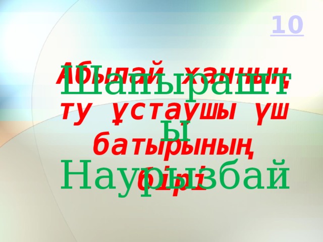 Шапырашты Наурызбай Абылай ханның ту ұстаушы үш батырының бірі