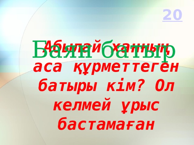 Абылай ханның аса құрметтеген батыры кім? Ол келмей ұрыс бастамаған Баян батыр