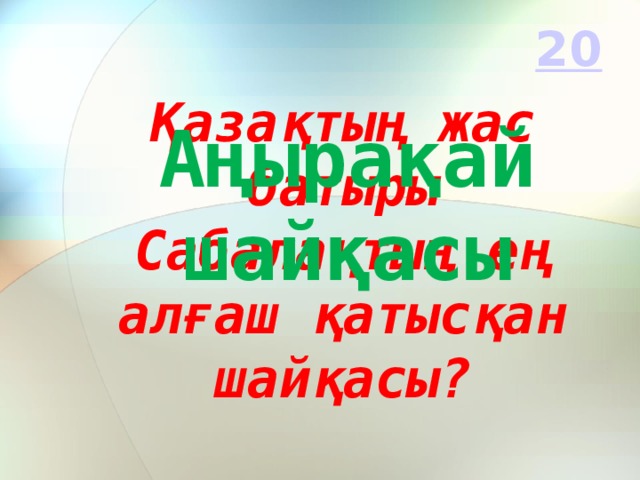 Аңырақай шайқасы Қазақтың жас батыры Сабалақтың ең алғаш қатысқан шайқасы?