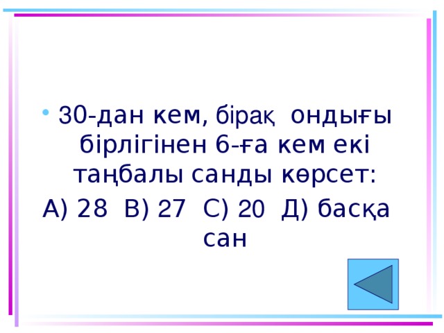 3 0-дан кем, бірақ ондығы бірлігінен 6-ға кем екі таңбалы санды көрсет: