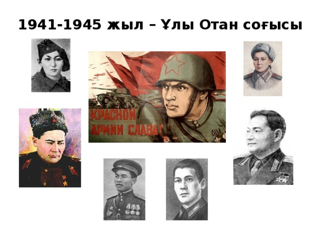 1941-1945 жыл – Ұлы Отан соғысы