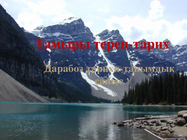 Тамыры терең-тарих Дарабоз тарихи-танымдық сайыс