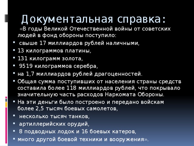 Документальная справка:  «В годы Великой Отечественной войны от советских людей в фонд обороны поступило: