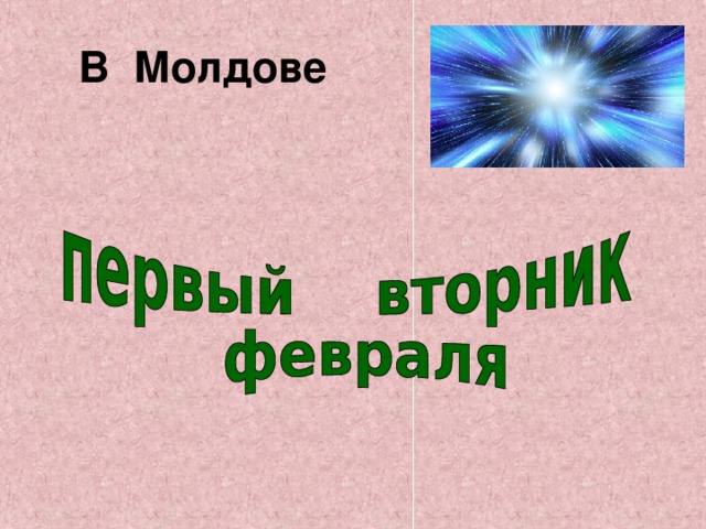 В Молдове