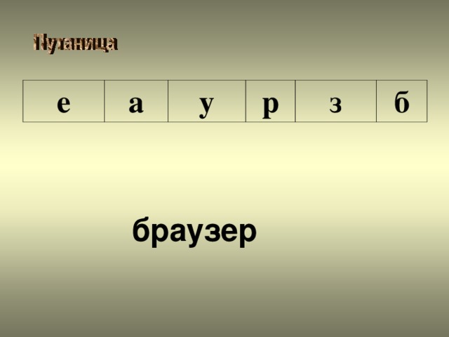 е а у р з б браузер