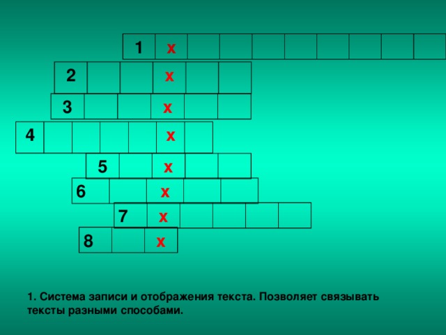 1 х 2 х 3 х 4 х 5 х 6 х 7 х 8 х 1. Система записи и отображения текста. Позволяет связывать тексты разными способами.