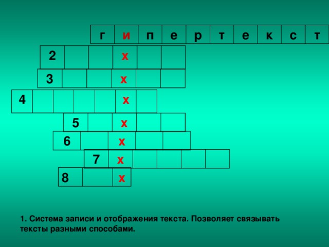 г и п е р т е к с т 2 х 3 х 4 х 5 х 6 х 7 х 8 х 1. Система записи и отображения текста. Позволяет связывать тексты разными способами.