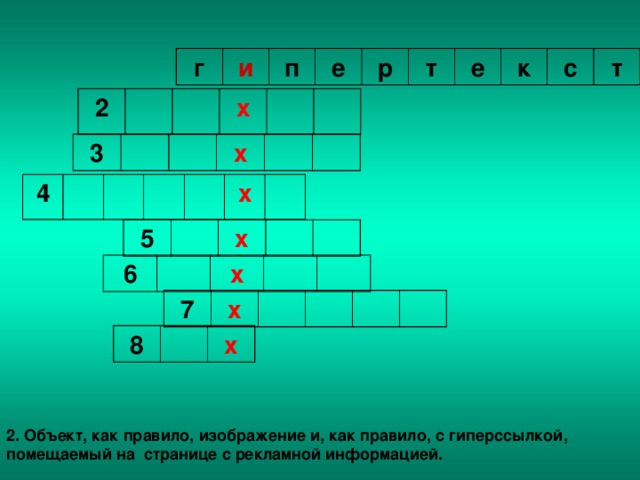 г и п е р т е к с т 2 х 3 х 4 х 5 х 6 х 7 х 8 х 2. Объект, как правило, изображение и, как правило, с гиперссылкой, помещаемый на странице с рекламной информацией.