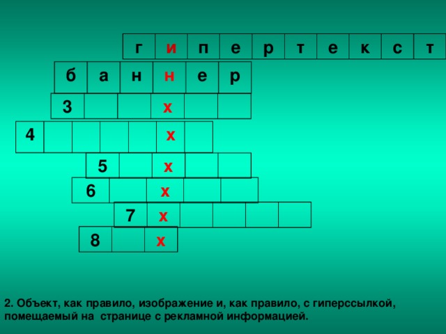 г и п е р т е к с т б а н н е р 3 х 4 х 5 х 6 х 7 х 8 х 2. Объект, как правило, изображение и, как правило, с гиперссылкой, помещаемый на странице с рекламной информацией.