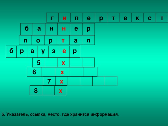 г и п е р т е к с т б а н н е р п о р т а л б р а у з е р 5 х 6 х 7 х 8 х 5. Указатель, ссылка, место, где хранится информация.