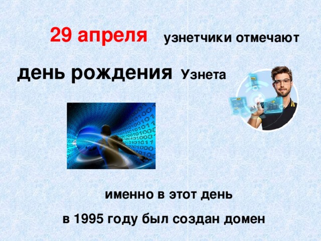 29 апреля узнетчики отмечают день рождения  Узнета именно в этот день в 1995 году был создан домен 