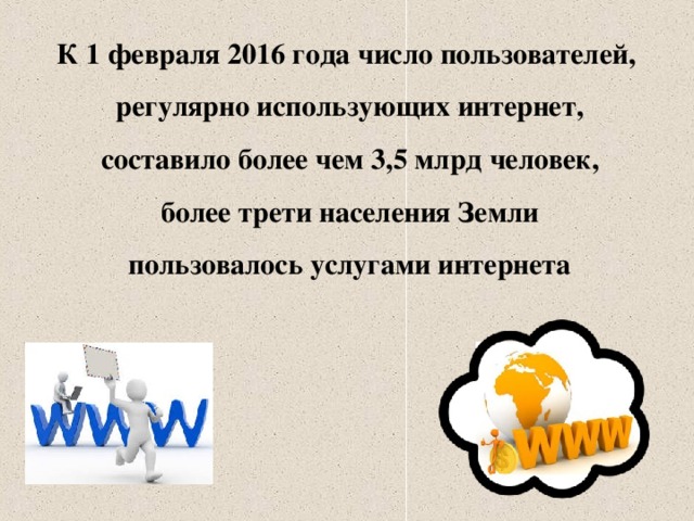 К 1 февраля 2016 года число пользователей, регулярно использующих интернет,  составило более чем 3,5 млрд человек, более трети населения Земли  пользовалось услугами интернета