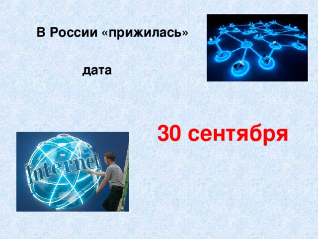 В России «прижилась» дата 30 сентября