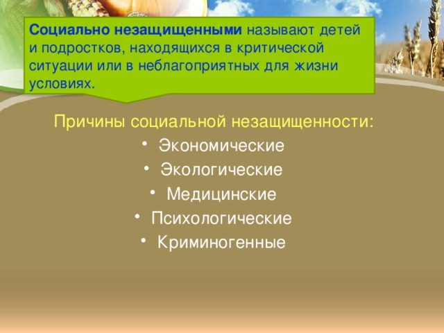 Социально незащищенными называют детей и подростков, находящихся в критической ситуации или в неблагоприятных для жизни условиях. Причины социальной незащищенности: