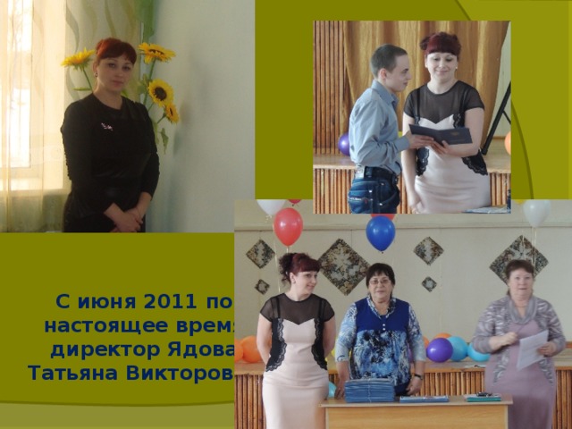 С июня 2011 по настоящее время директор Ядова Татьяна Викторовна