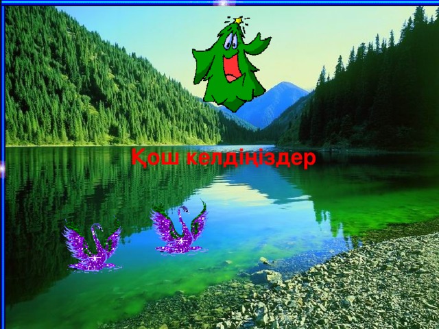 Қош келдіңіздер