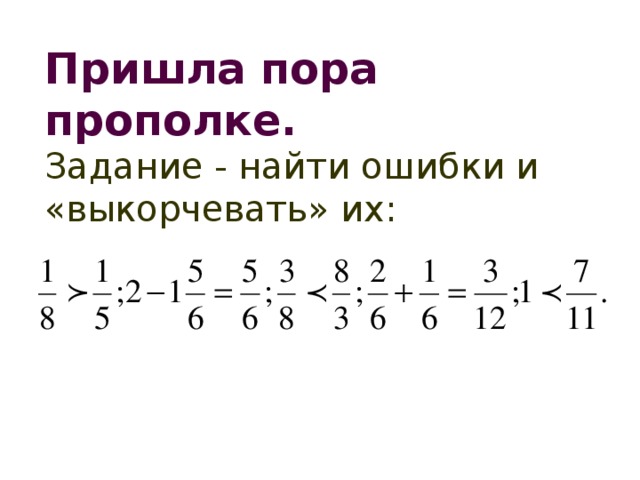 Пришла пора прополке. Задание - найти ошибки и «выкорчевать» их: