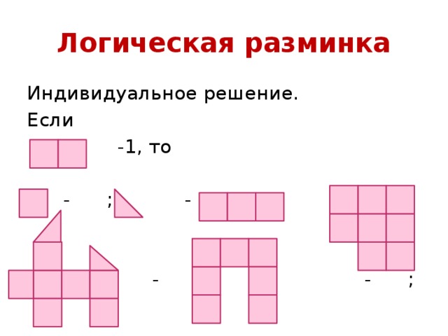 Логическая разминка Индивидуальное решение. Если  -1, то  - ; - ; - ;