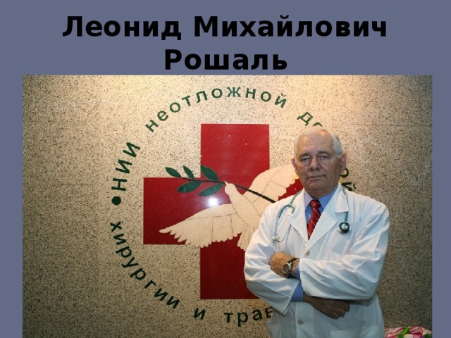Леонид Михайлович Рошаль