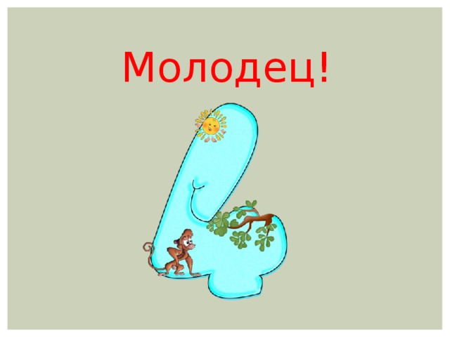 Молодец!