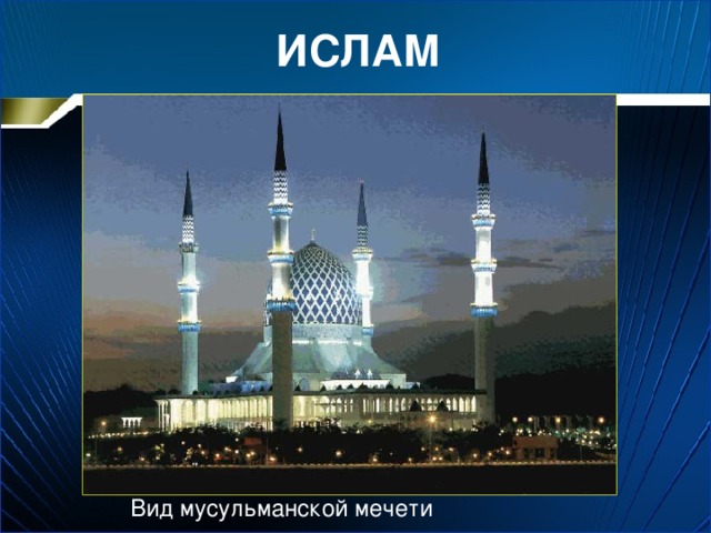ИСЛАМ Вид мусульманской мечети